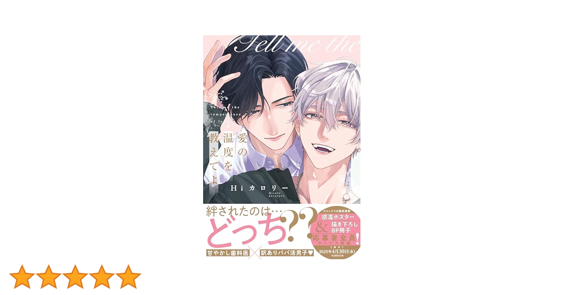 愛の温度を教えてよ　色紙1 愛の温度を教えてよ (drap COMICS DX) | Hiカロリー |本 | 通販